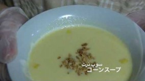 آشپزی آسان-تهیه سوپ ذرت