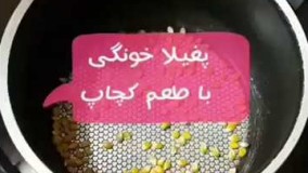 آشپزی آسان: طرز تهیه پفیلا کچابی