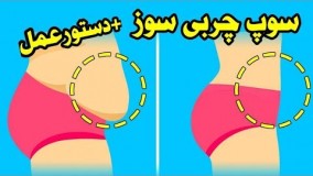 آشپزی آسان-سوپ معجزه آسای چربی سوز