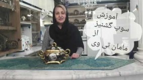 آشپزی ایرانی-آموزش سوپ گشنیز 
