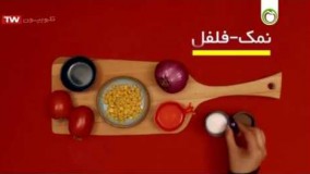 آشپزی آسان-آموزش سالاد ذرت در یک دقیقه