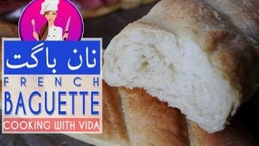 آشپزی ایرانی - طرز تهیه نان باگت ترد و خوشمزه