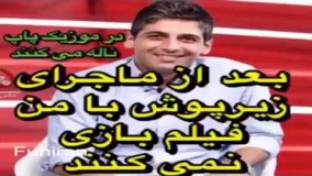 حمید گودرزی : بعد از ماجرای زیرپوش با من فیلم‌بازی نمی کنند/ خوانندگان پاپ ناله می کنند