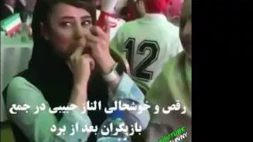 شادی الناز حبیبی در جمع بازیگران بعد از گل ایران به مراکش