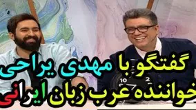 گفتگوی رشیدپور و مهدی یراحی در برنامه حالاخورشید(خواننده عرب زبان