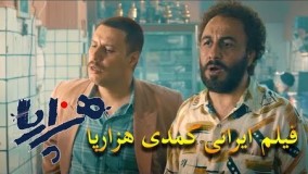 فیلم ایرانی کمدی هزارپا - فیلم جدید رضا عطاران و جواد عزتی