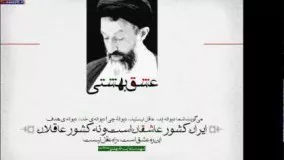 کلامی از شهید بهشتی این ره عشق است راه عقل نیست