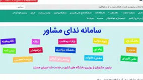 سامانه ندای مشاور moshaverin.org