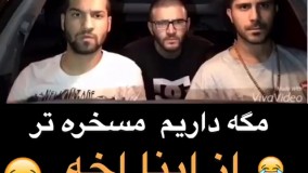 مگه داریم مسخره تر از اینا _ دابسمش جدید