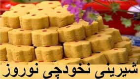 شیرینی پزی- شیرینی نخودچی خانم گل آور
