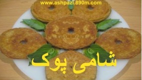 آشپزی ایرانی- شامی خانم گل آور