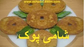 آشپزی ایرانی- شامی خانم گل آور