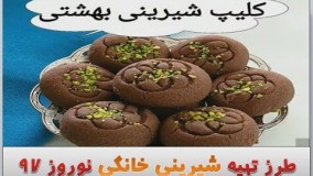 شیرینی پزی-طرز تهیه شیرینی خوشمزه برای عید