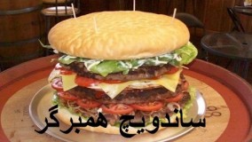 آشپزی ایرانی- همبرگرخانم گل آور