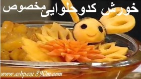 آشپزی ایرانی-خورش کدوحلوایی-خانم گلاور