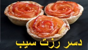 شیرینی پزی- خانم گل آور رزت سیب