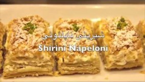 شیرینی پزی- طرز تهیه  شیرینی ناپلئونی