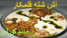 آش شله قلمکارخانم گل آور