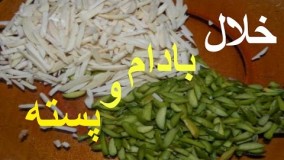 خلال پسته و بادام خانم گل آور