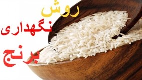 روش نگهداری برنج خانم گل آور
