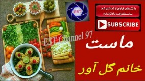 آشپزی ایرانی-ماست  خانم گلاور