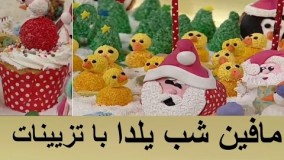 شیرینی پزی-کاپ کیک با تزیینات خانم گلاور