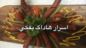 آشپزی آسان-آموزش اسرار هاداگ پفكي وبرشهاي ان 