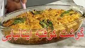 آشپزی مدرن - طرز تهیه غذای ایتالیایی
