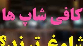 چرا بعضی از کافی شاپ ها شلوغ ترند؟!!!