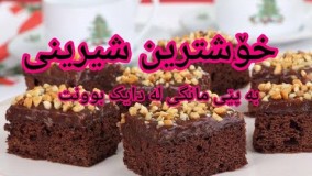 شیرینی پزی-تهیه شیرینی خوشمزه مناسب مهمان