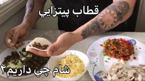 آشپزی مدرن-قطاب پيتزايي غذايي متفاوت 