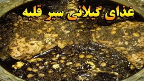 آشپزی ایرانی-اموزش تهیه غذای گیلانی سیر قلیه