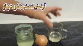 آرامش اعصاب با شربت پیاز