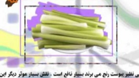 آشپزی ایرانی-خواص كرفس