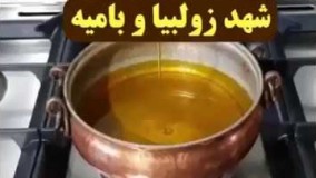 آشپزی : طرز تهیه  شهد زولبیا بامیه