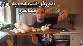 آشپزی ایرانی-آموزش كله پاچه به روش طباخي 