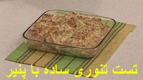 آشپزی ایرانی- تست تنوری ساده با پنیر