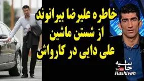 وقتی علیرضا بیرانوند خجالت کشید ماشین علی دایی را در کارواش بشورد