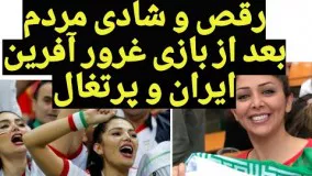 شادی مردم در خیابانها پس از بازی ایران پرتغال