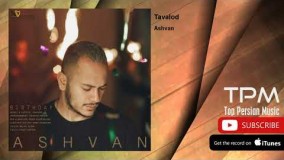 اشوان - تولد