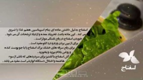خواص غذایی و درمانی اسفناج-دانش تغذیه