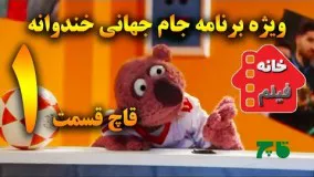 برنامه قاچ خندوانه قسمت 1 - ویژه برنامه جام جهانی 2018