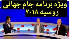 ویژه برنامه جام جهانی 2018 با حضور عادل، علی پروین و حشمت مهاجرانی