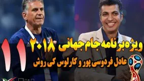 قسمت یازدهم ویژه برنامه جام جهانی 2018 با عادل فردوسی پور و کارلوس کی روش - Jame Jahani 2018 Part 11