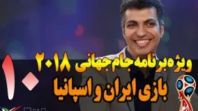 قسمت دهم ویژه برنامه جام جهانی 2018 عادل فردوسی پور- ایران و اسپانیا 