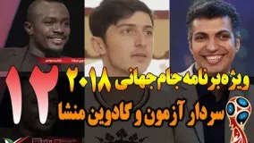 قسمت دوازدهم ویژه برنامه جام جهانی 2018 با سردار آزمون و گادوین منشا