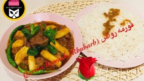 آشپزی ایرانی-طرز تهيه قورمه رواش