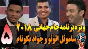 قسمت پنجم ویژه برنامه جام جهانی 2018 عادل فردوسی پور با ساموئل اتوئو