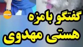گفتگو بامزه هستی مهدوی با سگ خوشگلش