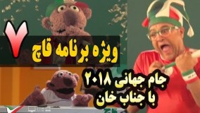 قسمت هفتم ویژه برنامه قاچ - جام جهانی 2018